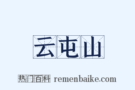 云屯山是什么意思的图片